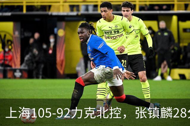 上海105-92力克北控，张镇麟28分，廖三宁34分