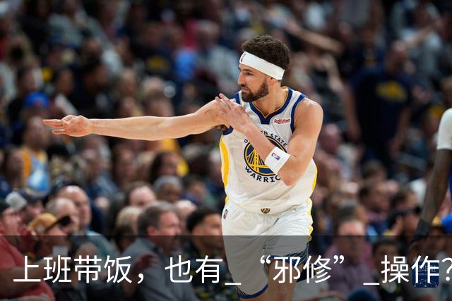 上班带饭，也有 “邪修” 操作？果然，打工人脑子太聪明了