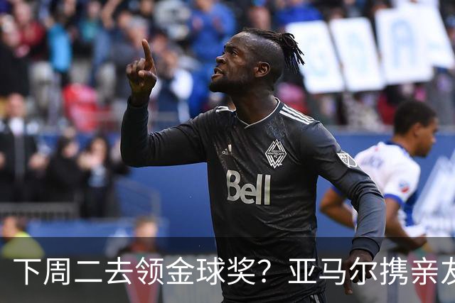 下周二去领金球奖？亚马尔携亲友团包机前往伦敦，已提前安排庆祝活动