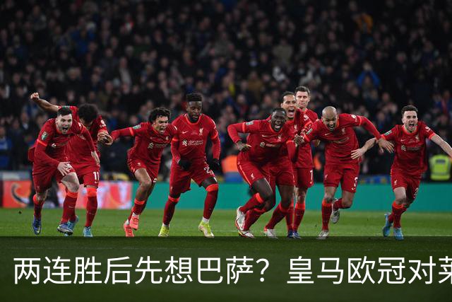 两连胜后先想巴萨？皇马欧冠对莱比锡藏着三道题