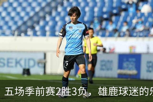 五场季前赛2胜3负，雄鹿球迷的乐观还剩多少？