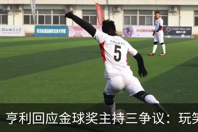 亨利回应金球奖主持三争议：玩笑而已，别说不尊重凯特