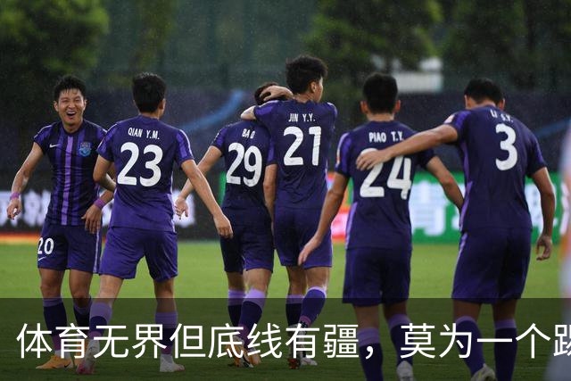 体育无界但底线有疆，莫为一个踢球的人丢掉民族立场