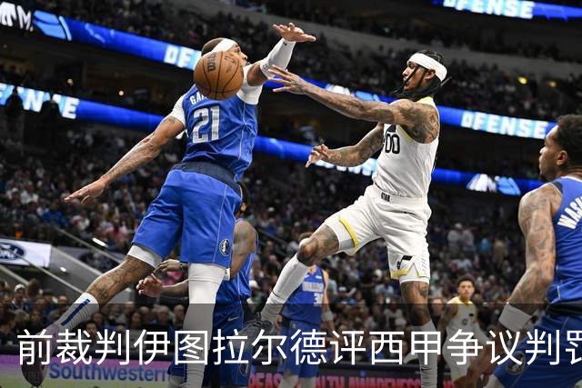 前裁判伊图拉尔德评西甲争议判罚:3个点球最抢眼