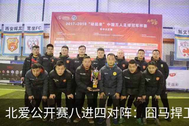 北爱公开赛八进四对阵:囧马捍卫前十六荣耀,庞俊旭球风引热议!