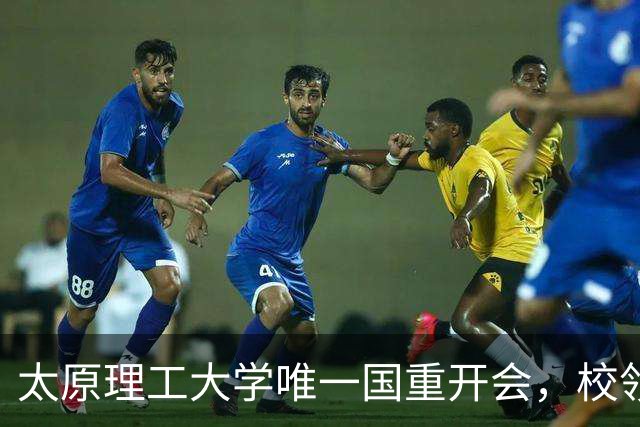 太原理工大学唯一国重开会，校领导未出席！全重要变了吗