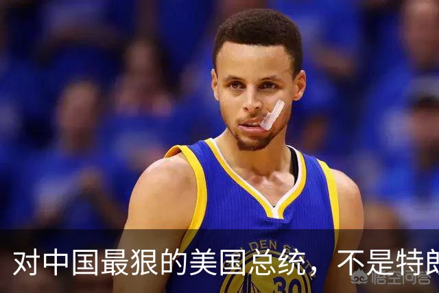 对中国最狠的美国总统，不是特朗普，而是从不跟中国红脸的他
