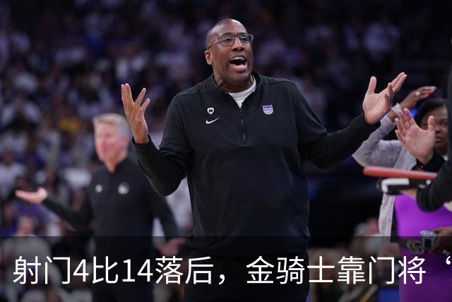 射门4比14落后,金骑士靠门将“飞扑”终结三连败