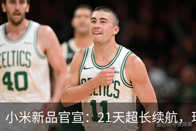 小米新品官宣：21天超长续航，现已开售