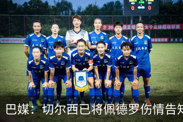巴媒：切尔西已将佩德罗伤情告知巴西国家队，他将再次无缘大名单