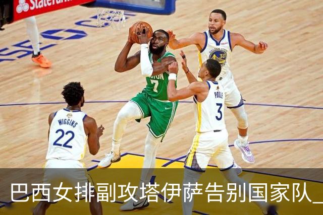 巴西女排副攻塔伊萨告别国家队 4战奥运夺2金1铜