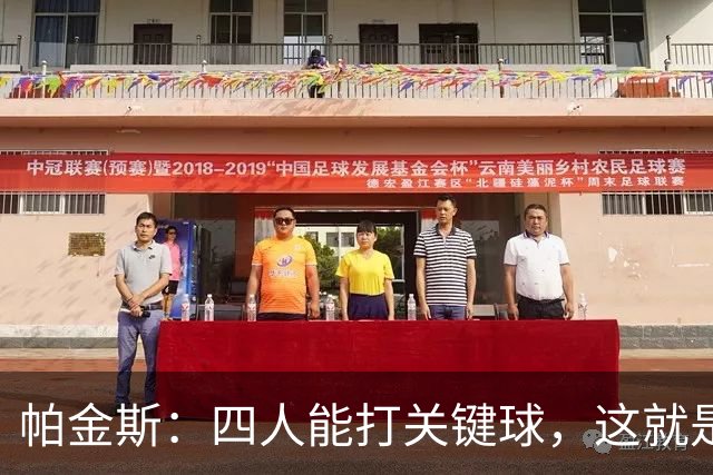 帕金斯：四人能打关键球，这就是我看好76人冲出东部的原因