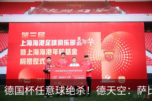 德国杯任意球绝杀!德天空:萨比策明夏合同到期,多特计划不续约