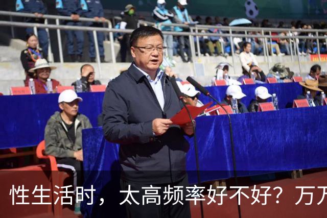 性生活时，太高频率好不好？万万没想到，最佳频率是这个数字