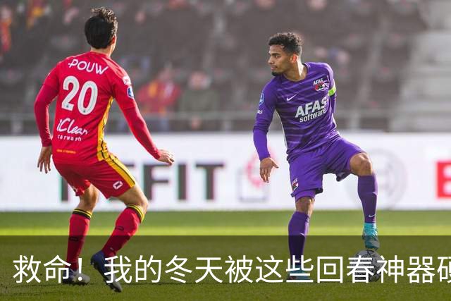救命!我的冬天被这些回春神器硬控了!