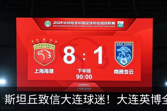 斯坦丘致信大连球迷！大连英博全力备战天王山之战！