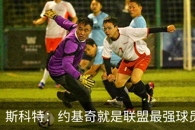 斯科特：约基奇就是联盟最强球员 他在任何年代都能取得成功