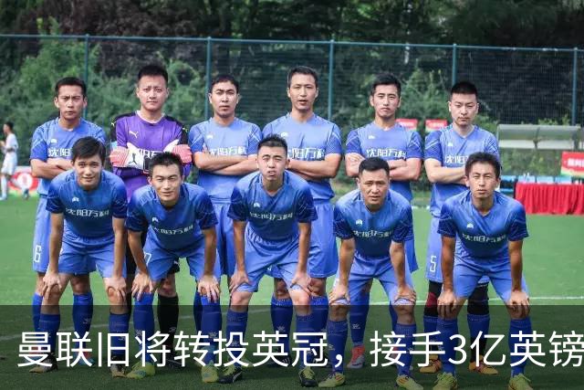 曼联旧将转投英冠，接手3亿英镑计划的足球总监