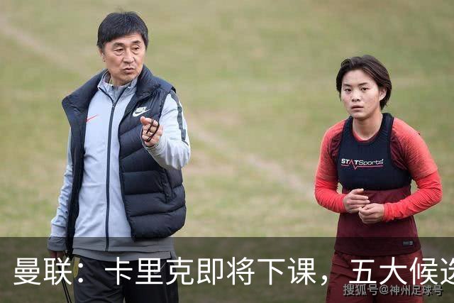 曼联：卡里克即将下课，五大候选人，两人明确决绝，两名帅成热门