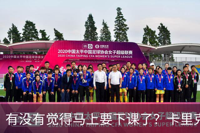 有没有觉得马上要下课了?卡里克:我并没有特别预判什么