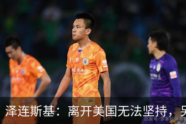 泽连斯基：离开美国无法坚持，另一群美国人这样说