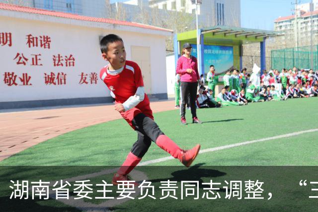 湖南省委主要负责同志调整，“三个高地”建设成果更丰硕