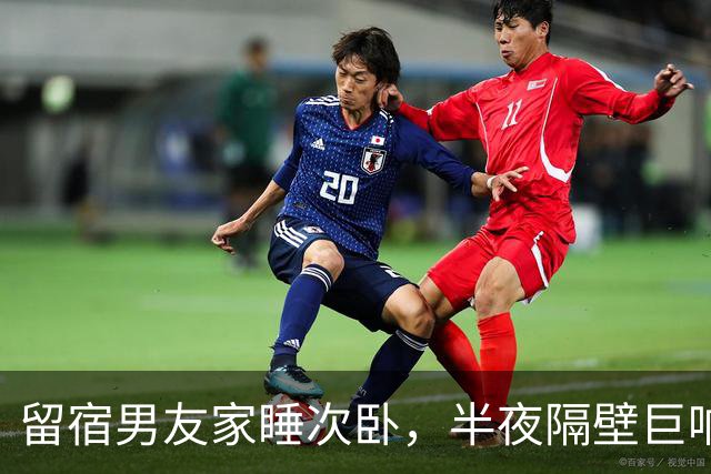 留宿男友家睡次卧，半夜隔壁巨响，我以为是准公婆吵架，次日见公公脖子抓痕当场愣住