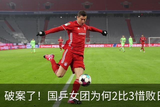 破案了!国乒女团为何2比3惜败日本?轮换阵容暴露巨大软肋