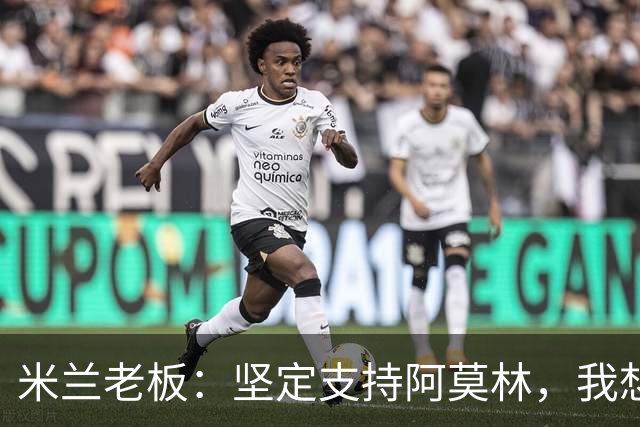 米兰老板:坚定支持阿莫林,我想见C罗好奇他退役后的安排