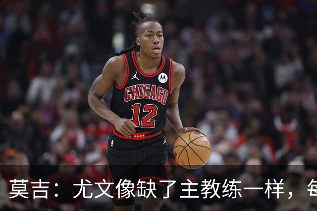 莫吉：尤文像缺了主教练一样，每个人都在打着自己的小算盘