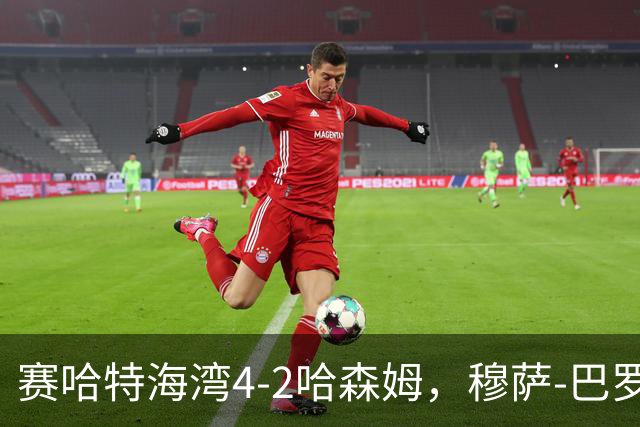赛哈特海湾4-2哈森姆，穆萨-巴罗两球，菲尔吉尼助攻帽子戏法