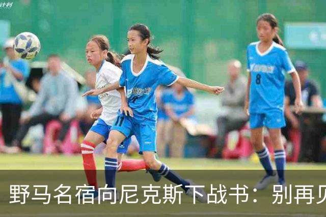 野马名宿向尼克斯下战书：别再见鬼了