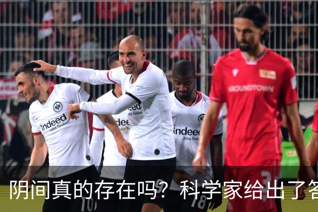 阴间真的存在吗？科学家给出了答案，看完你就明白了