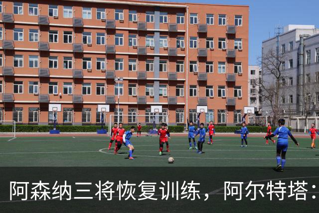 阿森纳三将恢复训练,阿尔特塔:若一切正常即可出战利物浦