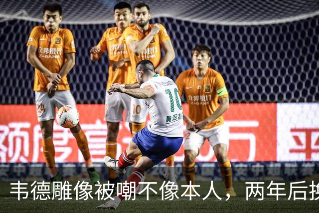 韦德雕像被嘲不像本人,两年后换了个新头