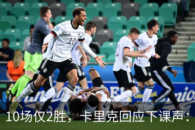10场仅2胜，卡里克回应下课声：我不需要任何人安慰