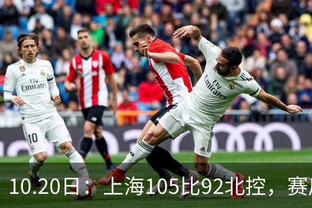 10.20日：上海105比92北控，赛后评分张镇麟满分，古德温超神，2人发挥优秀