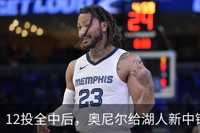 12投全中后，奥尼尔给湖人新中锋起了个新绰号
