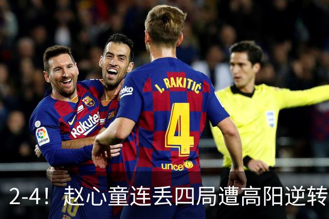 2-4！赵心童连丢四局遭高阳逆转，世界第一爆冷无缘北爱尔兰公开赛32强