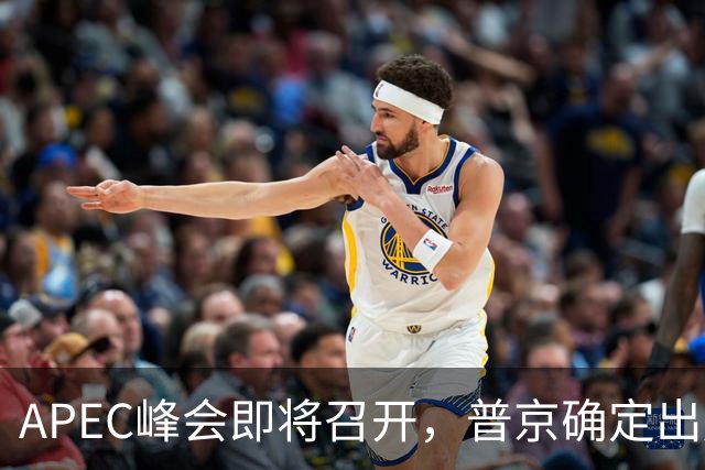 APEC峰会即将召开，普京确定出席，马科斯要来，特朗普已亮明态度