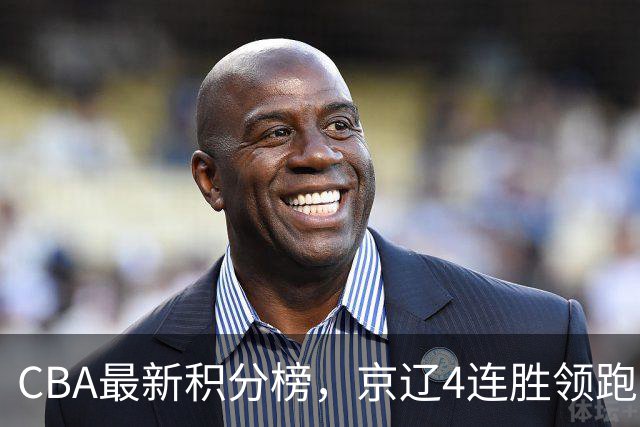 CBA最新积分榜,京辽4连胜领跑,北京场均胜30.5分,江苏4连败!