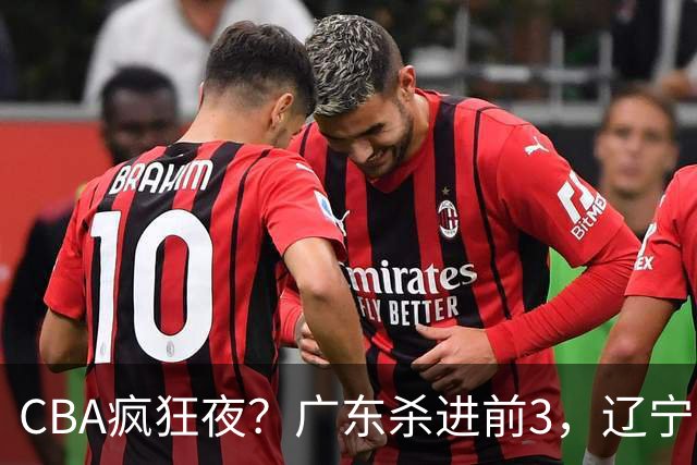 CBA疯狂夜？广东杀进前3，辽宁第6，积分榜真乱了？