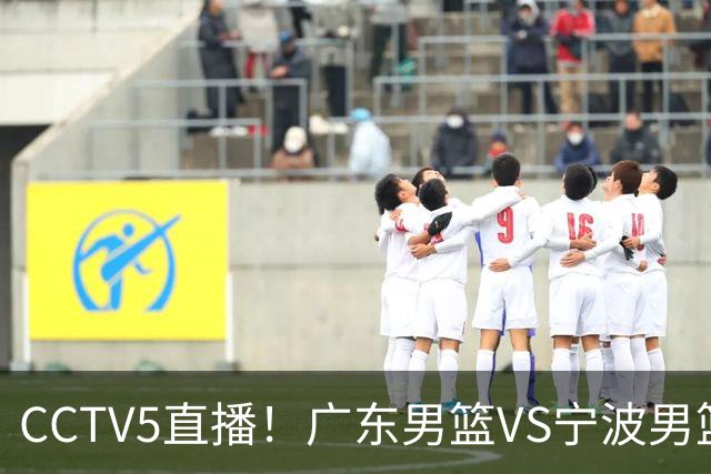 CCTV5直播！广东男篮VS宁波男篮，赛前带来广东男篮徐杰、弗格、崔永熙以及宁波男篮赵岩昊的最新消息