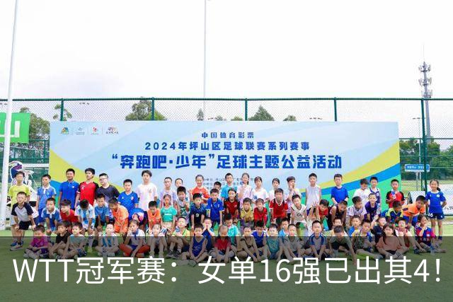 WTT冠军赛：女单16强已出其4！斯佐科斯轰3-0晋级迎战早田希娜